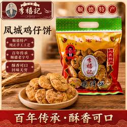正宗顺德李禧记广州鸡仔饼广东佛山特产大良手工饼休闲零食伴手礼