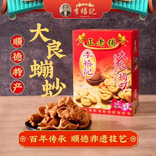 李禧记蹦砂礼盒装500g顺德特产
