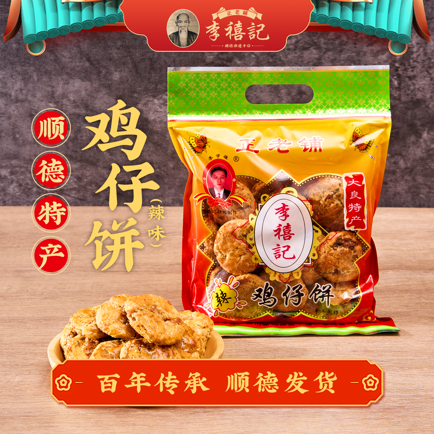 正宗李禧记鸡仔饼顺德特产美食
