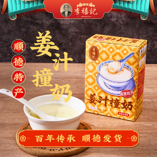 李禧记佛山顺德特产姜汁双皮奶