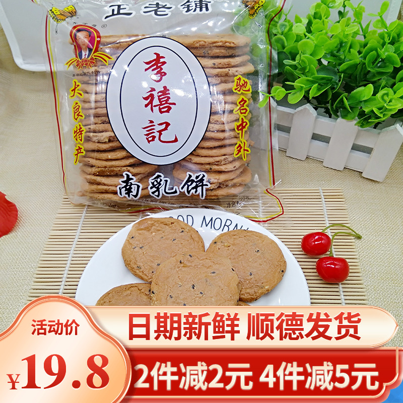 顺德李禧记南乳簿饼350g广东佛山特产传统糕点零食品手工饼干点心