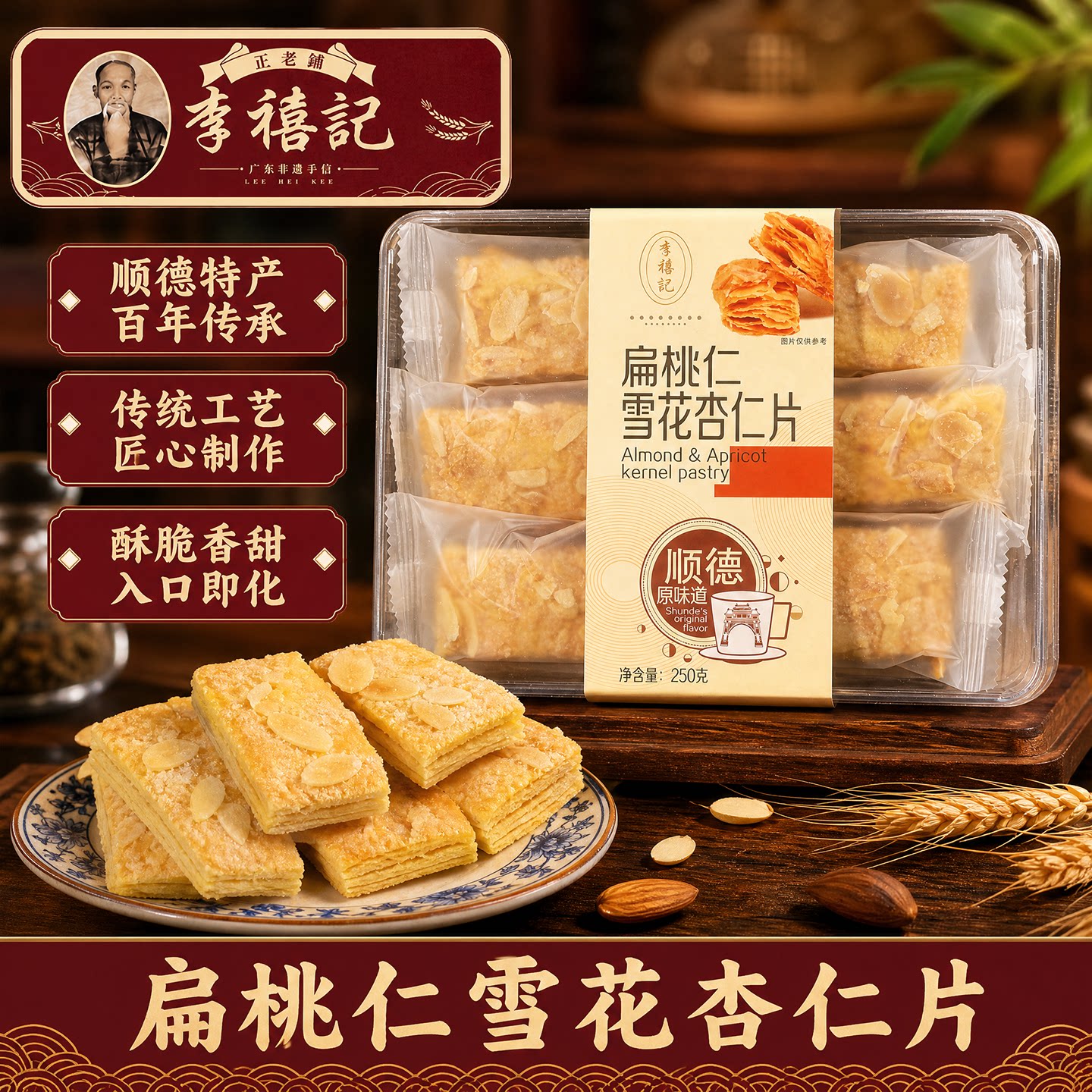 顺德李禧记扁桃仁千层酥杏仁片正宗广东特产佛山小吃休闲零食手信