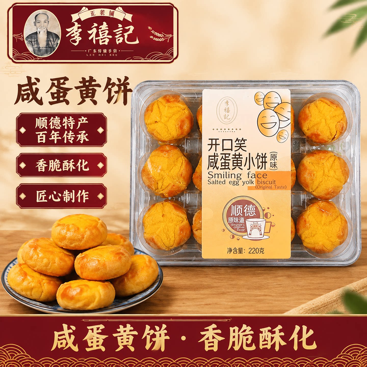顺德李禧记咸蛋黄小饼开口笑广东特产美食小吃手工酥饼零食笑口酥
