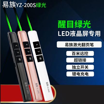 易族YZ-200S智能充电/绿光PPT翻页笔/液晶电视屏LED屏/指示翻页笔