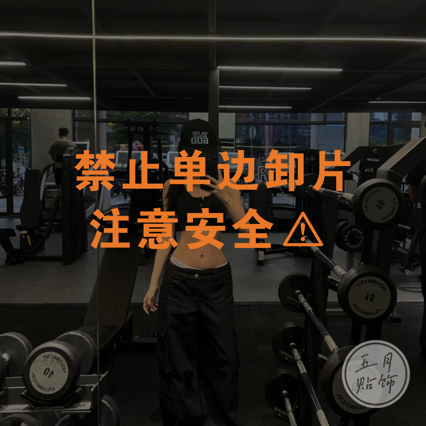 健身房提示贴纸禁止单边卸片注意安全运动馆警示玻璃贴装饰墙贴纸