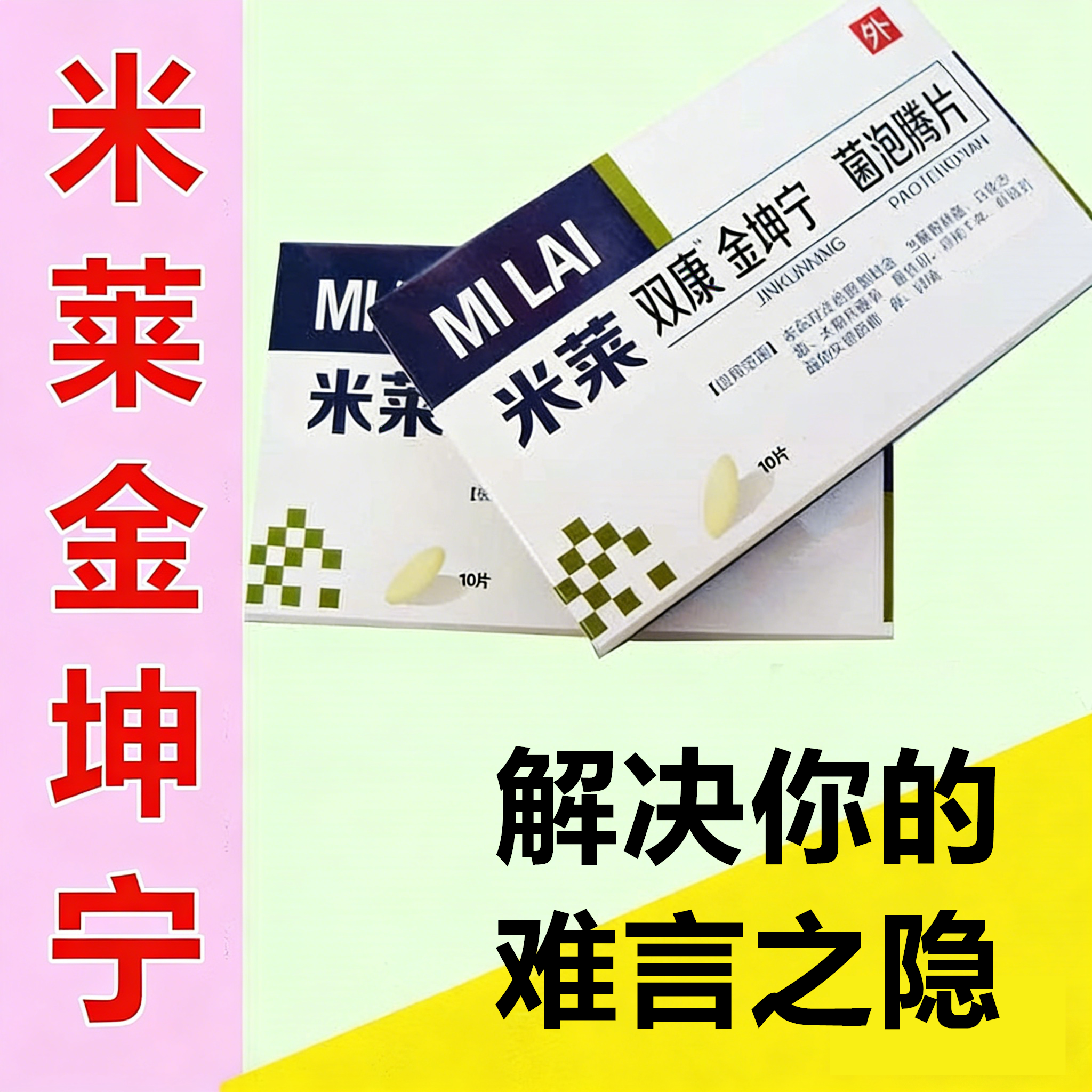 甲硝锉泡腾片栓剂消唑妇科阴道凝胶栓销塞药米莱双康金坤宁MI LAI