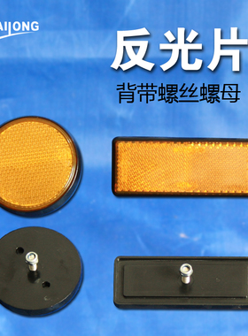 拖车橙色反光片含螺栓螺母反光尾灯警示灯trailer lamp reflector