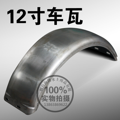 12寸拖车用铁制车瓦挡泥板挡泥瓦房车底盘配件mudguard  fender