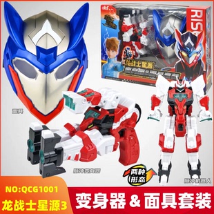 心奇龙战士星源冲脉变身器面具套装星源神剑男孩炫酷手枪武器玩具