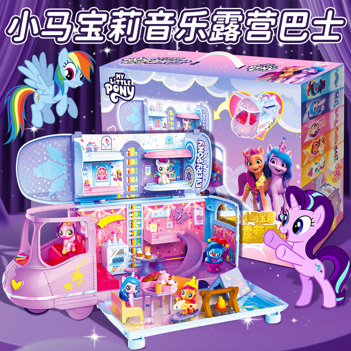 小马宝莉音乐露营巴士房车玩具