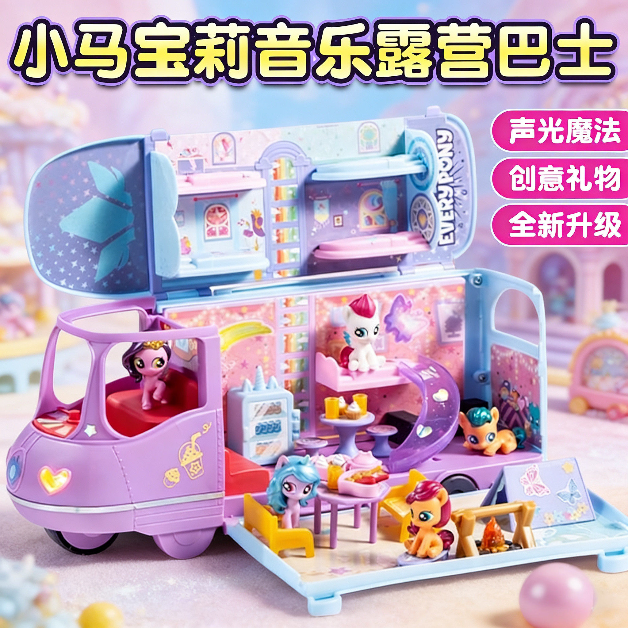小马宝莉音乐露营巴士声乐房车