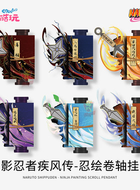 火影忍者忍绘卷轴挂件盲盒鸣人佐助可拉开忍术道具小玩意正版周边