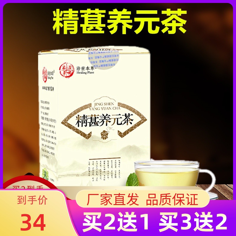 精葚養(yǎng)元茶正品精神精腎精椹精甚男精元氣飲官方湯治世本草旗艦店