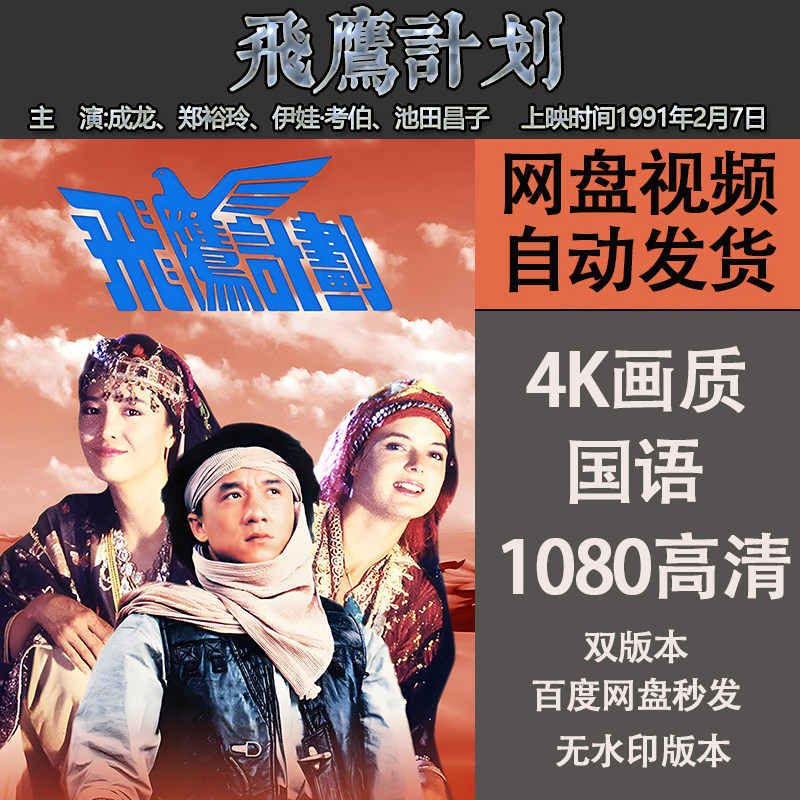 飞鹰计划国粤语电影成龙 4k宣传画1080p影片影视解说素材
