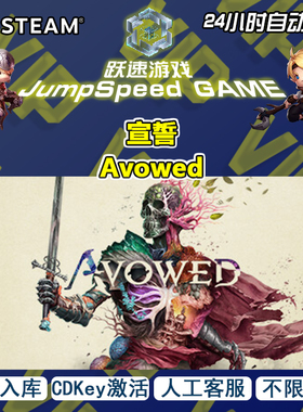 Steam游戏 宣誓 Avowed 激活入库 PC端 人工客服 售后无忧