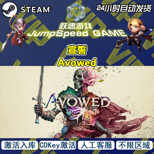 Steam游戏 宣誓 Avowed 激活入库 PC端 人工客服 售后无忧