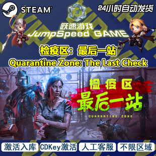 Steam游戏 检疫区：最后一站 Quarantine Zone 激活入库 人工客服