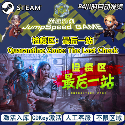 Steam游戏 检疫区：最后一站 Quarantine Zone 激活入库 人工客服