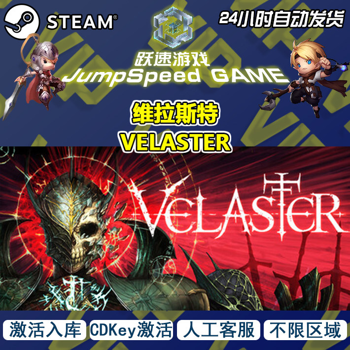 Steam 游戏 维拉斯特 VELASTER 激活入库 人工客服 售后无忧 PC端,电玩/配件/游戏/攻略,START云游戏,淘宝优惠券,粉丝福利购,淘宝优惠卷