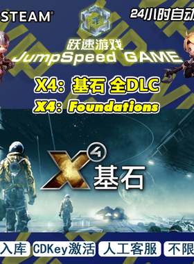 Steam游戏 X4：基石 全DLC X4:Foundations 激活入库 人工客服