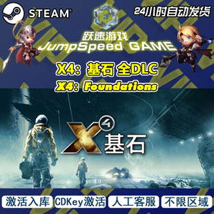 Steam游戏 X4:基石 全DLC X4:Foundations 激活入库 人工客服