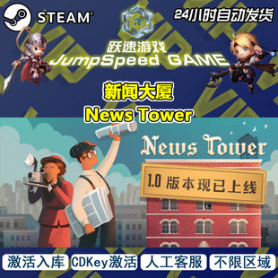Steam 游戏 新闻大厦 News Tower 激活CDK入库 PC端游戏 人工客服