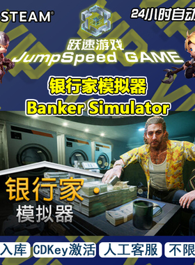Steam游戏 银行家模拟器 Banker Simulator 激活入库 人工客服
