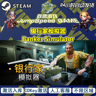 Steam游戏 银行家模拟器 Banker Simulator 激活入库 人工客服