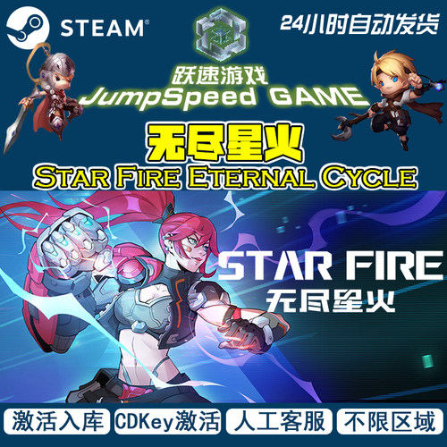 无尽星火Star Fire Eternal Cycle Steam激活码入库PC端游戏CDKey