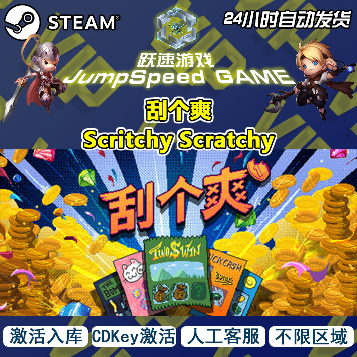 Steam 游戏 刮个爽 Scritchy Scratchy 入