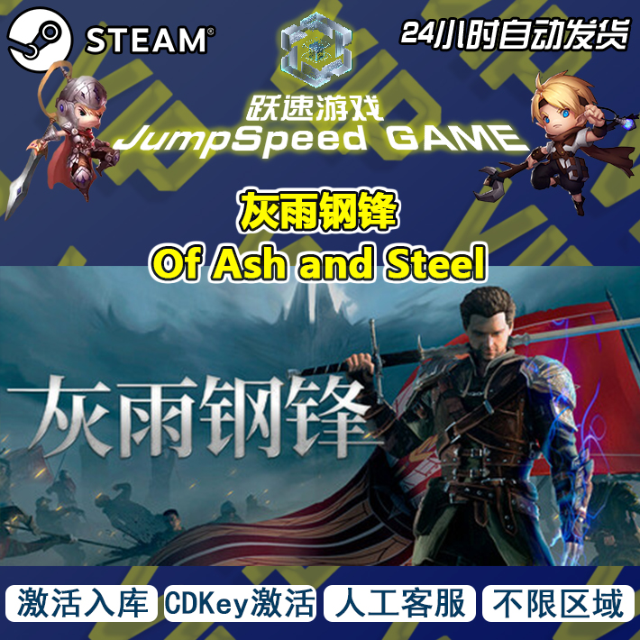 Steam游戏 灰雨钢锋 Of Ash and Steel 激活入库 PC游戏 人工客服