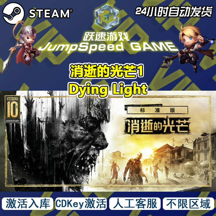 Steam游戏 消逝的光芒1 Dying Light 激活入库 PC端游戏 人工客服