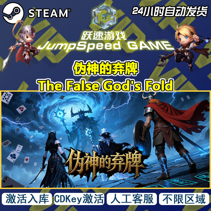 Steam游戏 伪神的弃牌 The False God's Fold 激活入库 人工客服,电玩/配件/游戏/攻略,START云游戏,淘宝优惠券,粉丝福利购,淘宝优惠卷