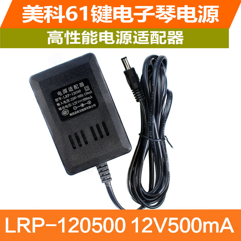 欧安LRP-120500 美科61键 永美61键电源适配器12V500mA充电器插头