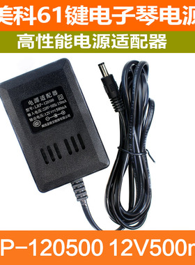 欧安LRP-120500 美科61键 永美61键电源适配器12V500mA充电器插头