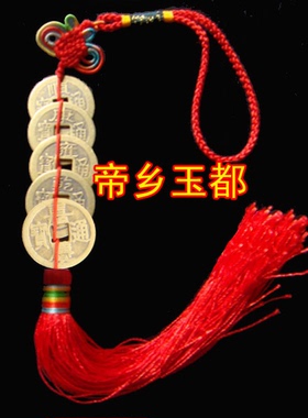 五帝钱住宅面对室外煞宜用吉祥物