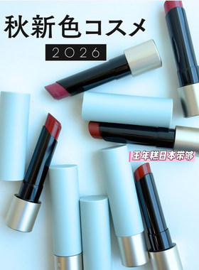 9.4发售 日本RMK2026秋季新款哑光保湿唇膏口红 碳酸定型唇部精华