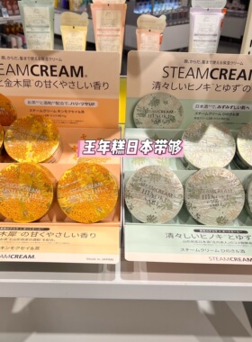 10.23发 日本STEAMCREAM蒸汽面霜保湿身体霜 26秋金木犀/桧木柚子