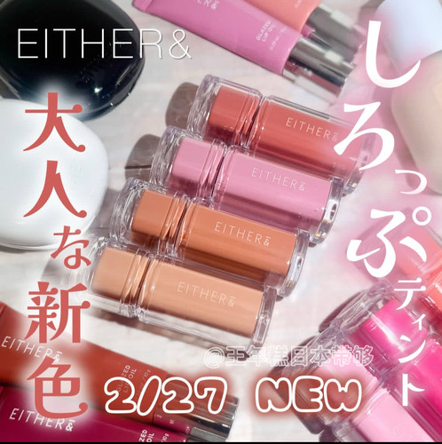 7.31发 日本 EITHER ＆ 果汁糖浆唇蜜唇釉 保湿持久 2026新色