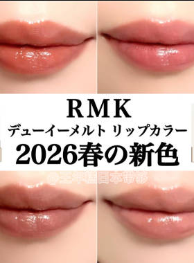 7.10发 日本RMK 2026年春季限定新色口红白管滋润 11 12 13