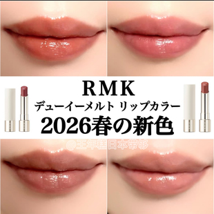 3.6发 日本 RMK 2026年春季限定新色口红白管滋润 11 12 13 EX05