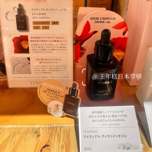 6.13发 日本FEMMUE 新品山茶花肌底面部精华油 提亮净透弹力 30ml
