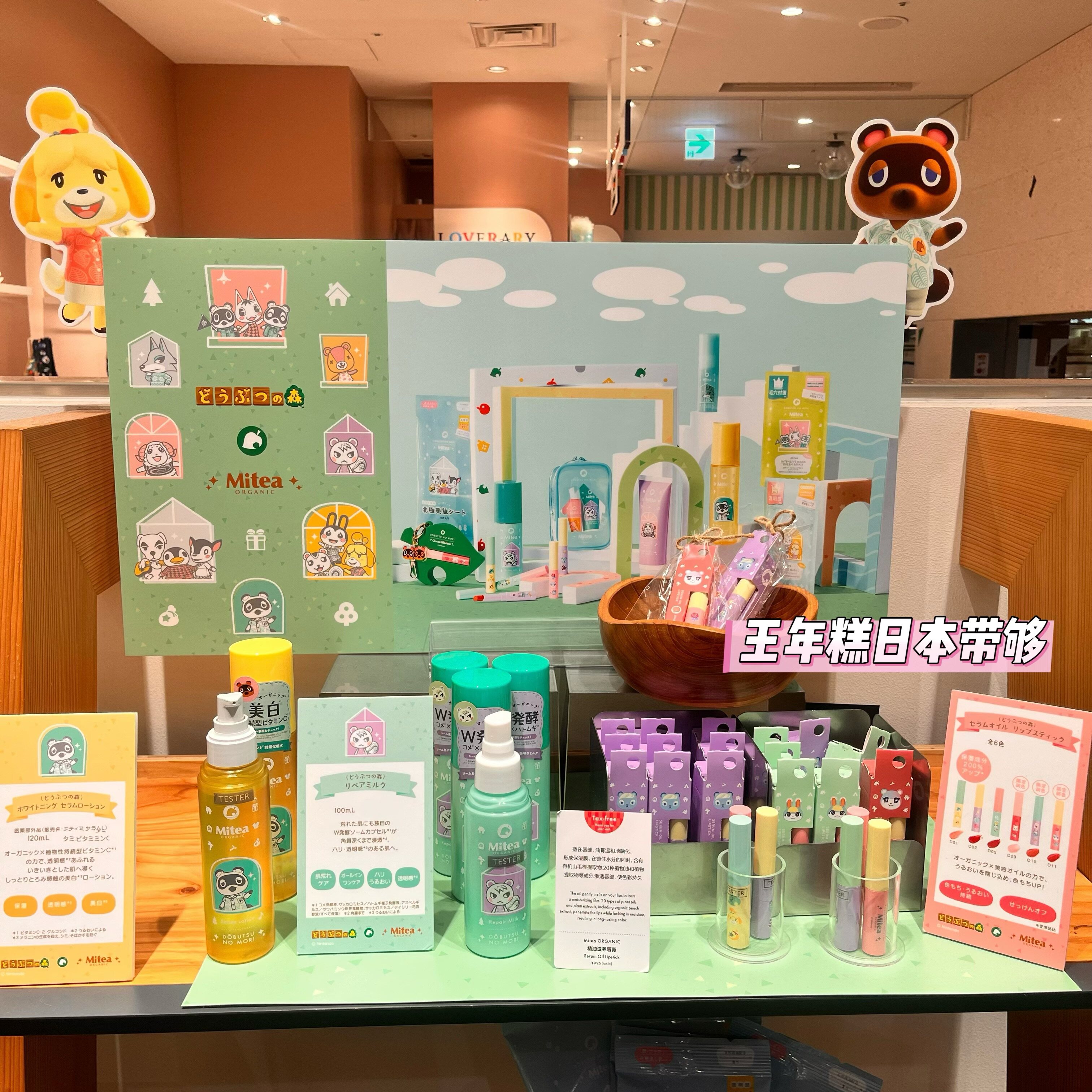6.13发 日本Mitea 动森联名限定 卸妆洁面 面膜 化妆水乳液 唇膏