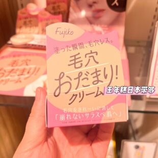 日本fujiko毛孔隐形遮瑕膏 防油光防浮粉遮泛红