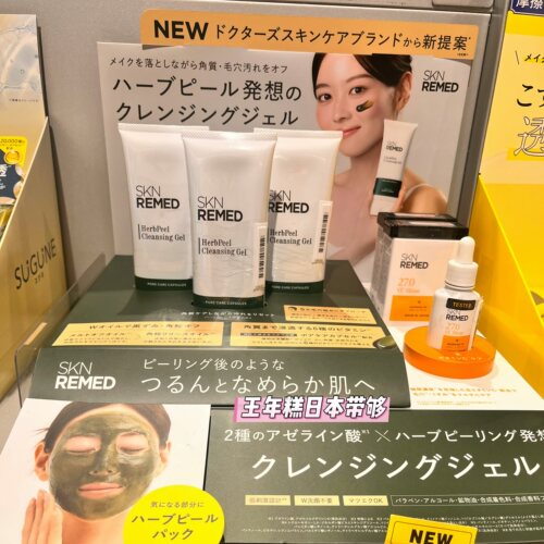 10.23发 日本 SKIN REMED新品草本去角质毛孔护理啫喱面膜/VC精华