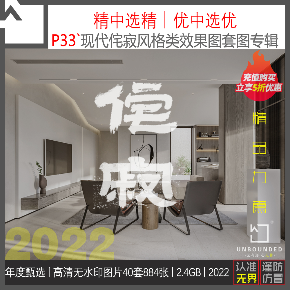 P33精选侘寂Wabi-Sabi风格别墅大平层设计案例效果图高清素材资料