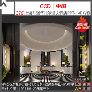 G76 CCD力作上海某新古典奢华风酒店PPT可编辑效果图扩初设计方案