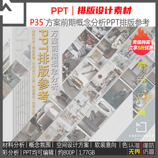 P35-新精选方案前期概念分析PPT排版参考素材5大类可编辑设计资料