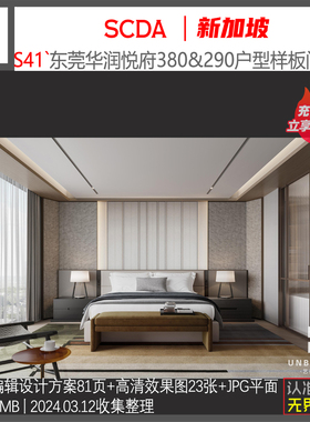 S41-SCDA新作东莞现代轻奢大平层样板间2套PPT效果图设计方案资料