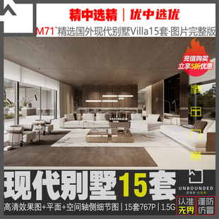 M71新精选国内外现代别墅Villa室内设计案例15套高清效果图素材库